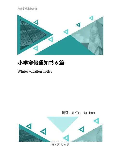 小学寒假通知书6篇