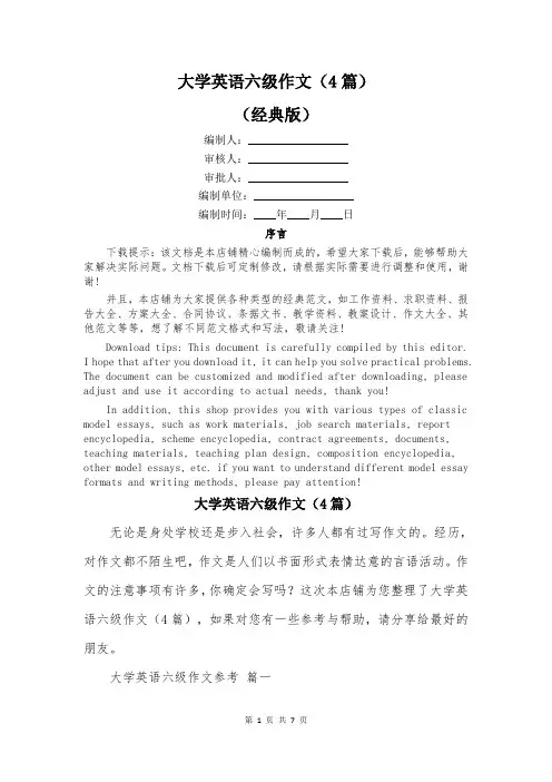 大学英语六级作文(4篇)