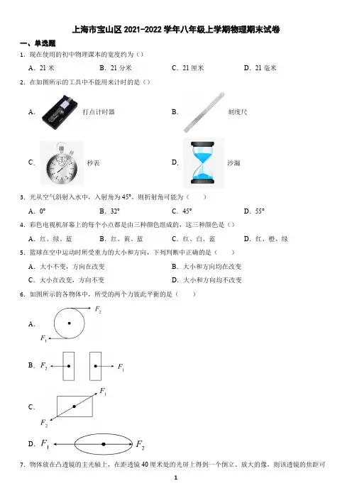 上海市宝山区2021-2022学年八年级上学期物理期末试卷