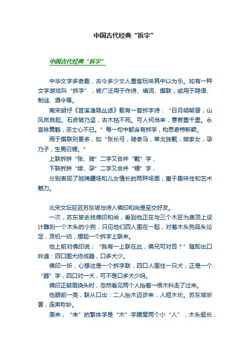 中国古代经典“拆字”