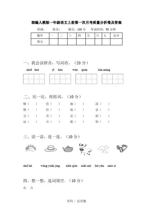部编人教版一年级语文上册第一次月考质量分析卷及答案