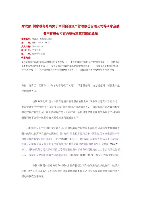 财政部 国家税务总局关于中国信达资产管理股份有限公司等4家金融资产管理公司有关税收政策问题的通知