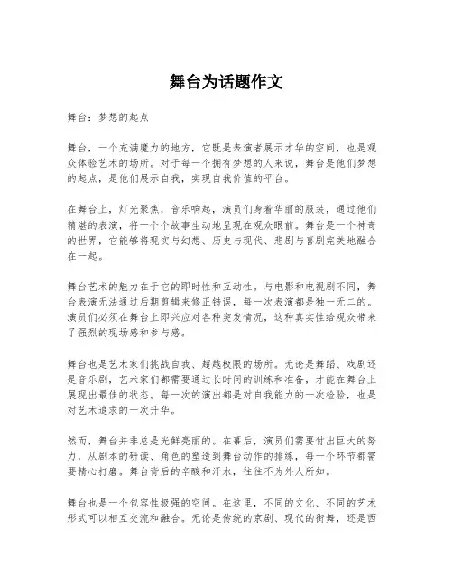 舞台为话题作文