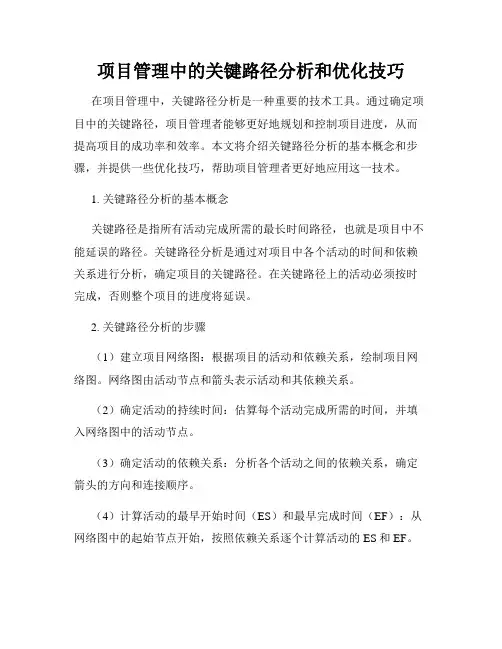 项目管理中的关键路径分析和优化技巧