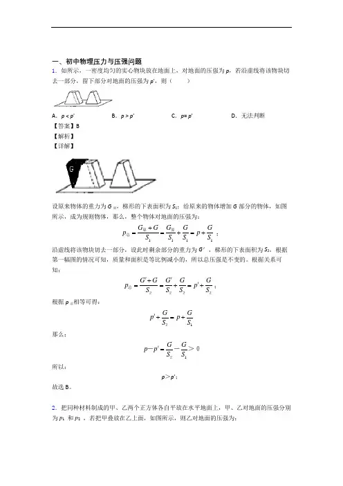 2020-2021【物理】物理压力与压强的专项培优 易错 难题练习题(含答案)含详细答案