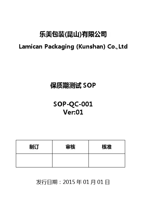 SOP-QC-001 01 测试方法-保质期测试SOP