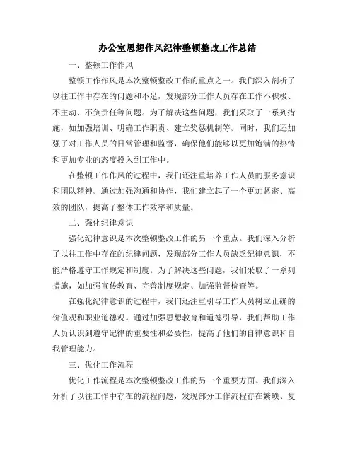 办公室思想作风纪律整顿整改工作总结