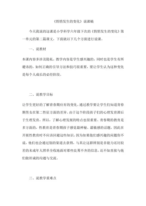六年级下册科学说课稿-《悄悄发生的变化》苏教版