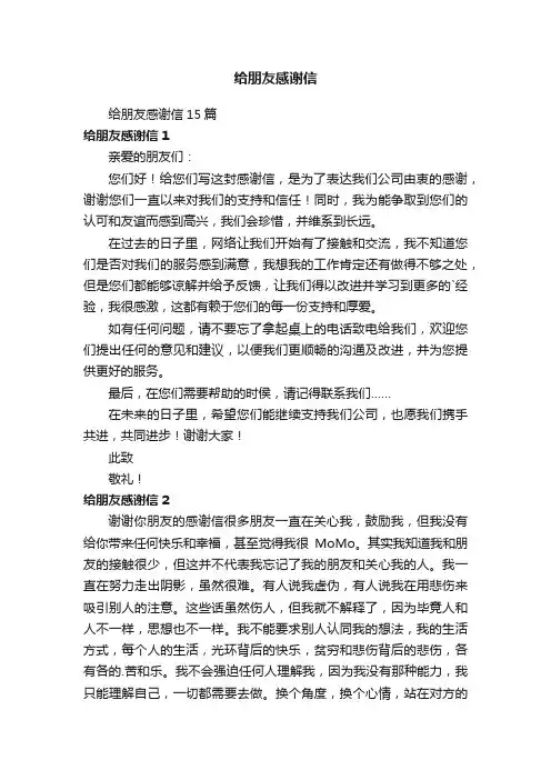 给朋友感谢信