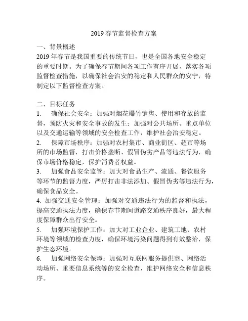 2019春节监督检查方案