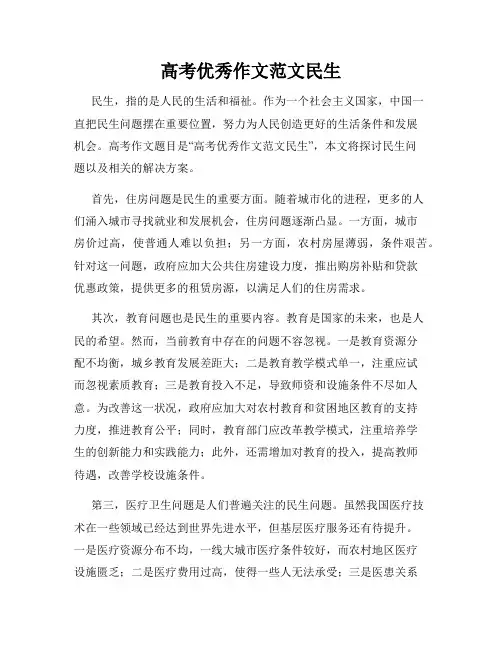 高考优秀作文范文民生
