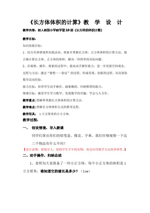 《长方体体积的计算》教  学  设  计教学设计