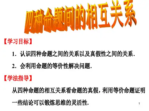 1.1.3四种命题间的相互关系