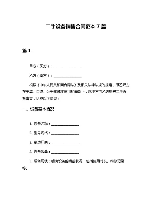 二手设备销售合同范本7篇