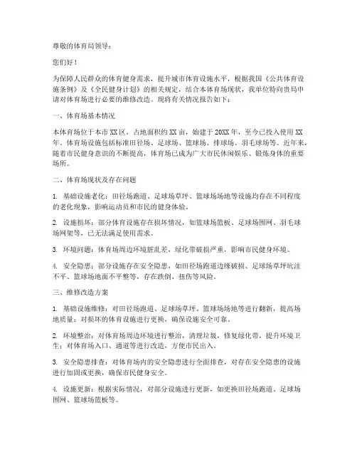 体育场维修申请报告范文