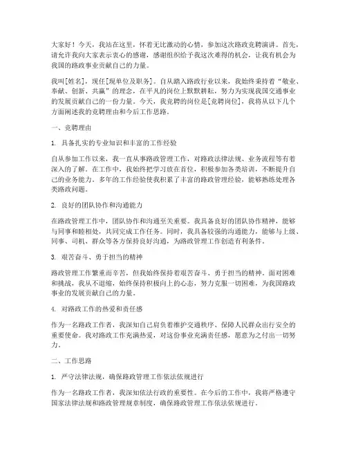 路政竞聘演讲稿范文
