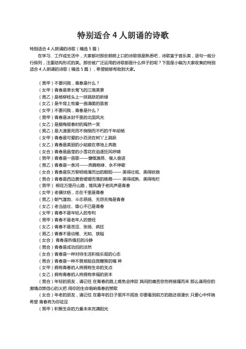 特别适合4人朗诵的诗歌（精选5篇）
