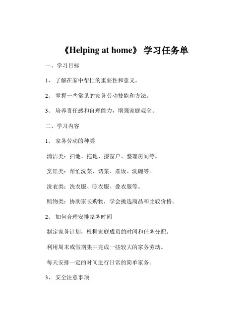 《Helping at home》 学习任务单