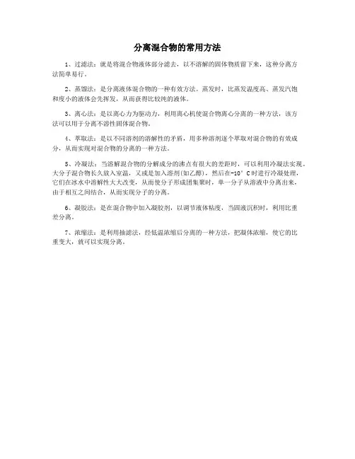 分离混合物的常用方法