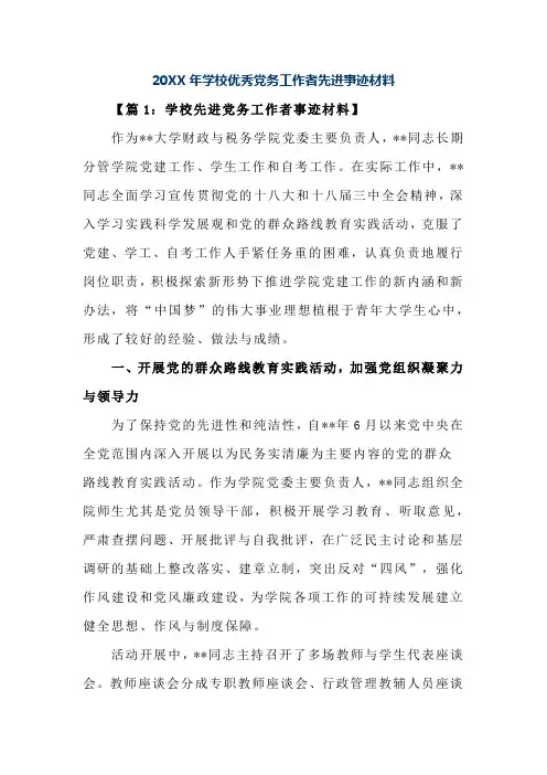 20XX年学校优秀党务工作者先进事迹材料