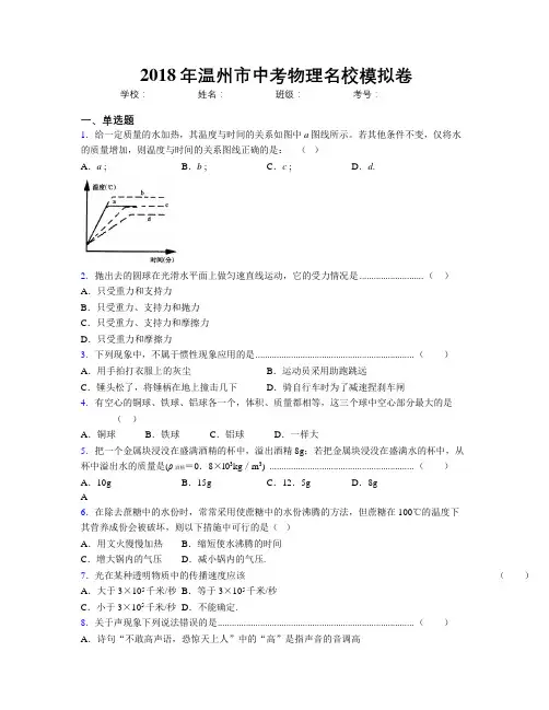2018年温州市中考物理名校模拟卷