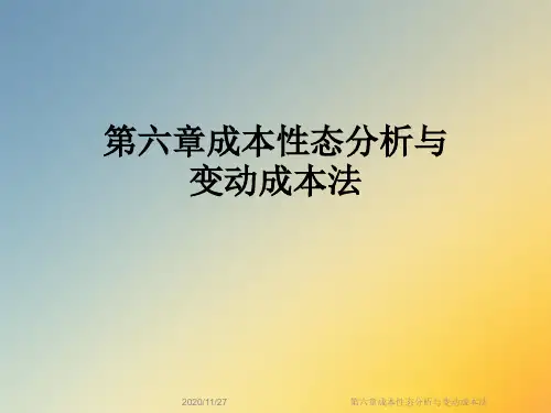 第六章成本性态分析与变动成本法