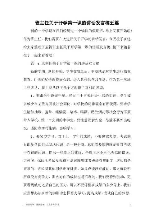 班主任关于开学第一课的讲话发言稿五篇