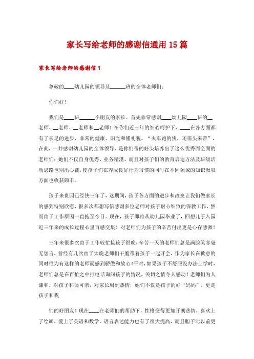 家长写给老师的感谢信通用15篇