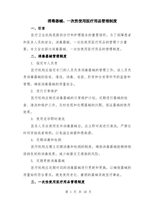 消毒器械、一次性使用医疗用品管理制度（4篇）