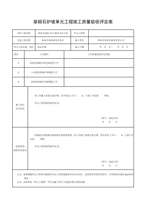浆砌石镇脚单元工程施工质量验收评定表