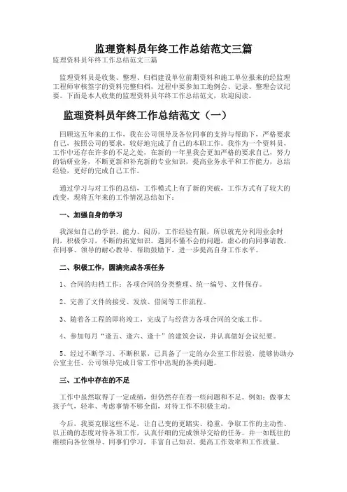 监理资料员年终工作总结范文三篇