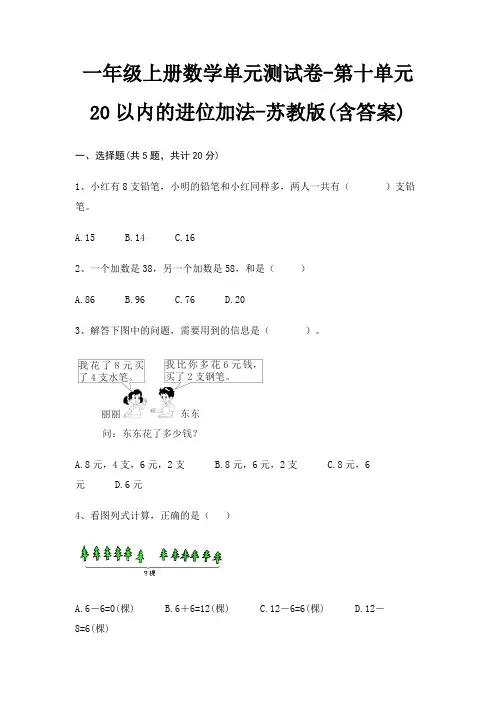 一年级上册数学单元测试卷-第十单元 20以内的进位加法-苏教版(含答案)