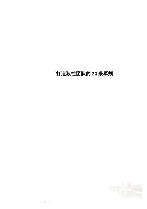 打造狼性团队的22条军规