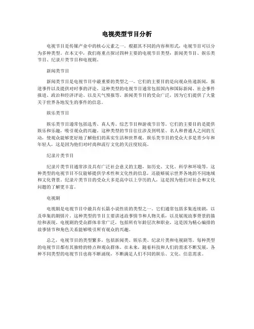 电视类型节目分析