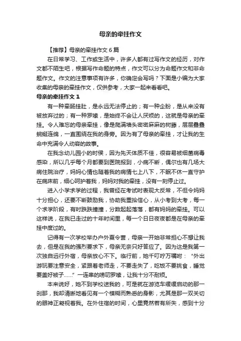 【推荐】母亲的牵挂作文6篇