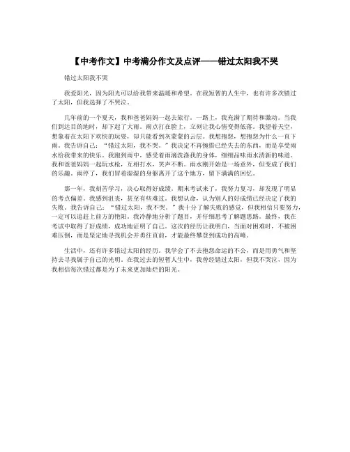 【中考作文】中考满分作文及点评——错过太阳我不哭