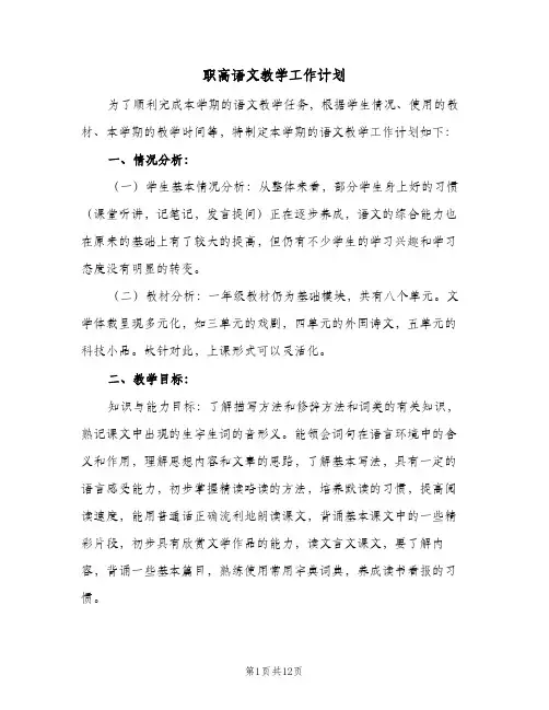 职高语文教学工作计划(5篇)