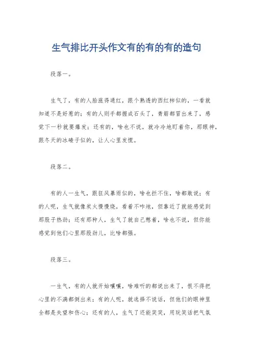 生气排比开头作文有的有的有的造句
