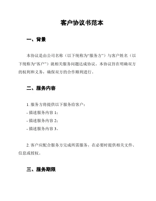 客户协议书范本