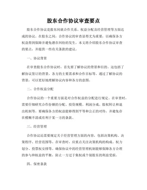 股东合作协议审查要点