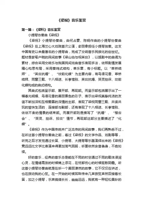 《梁祝》音乐鉴赏