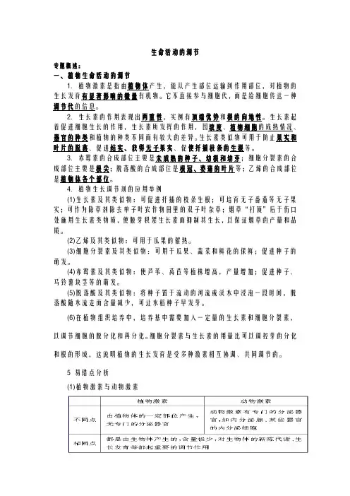 生命活动的调节知识点