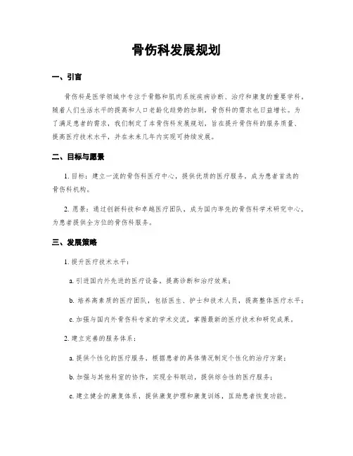 骨伤科发展规划