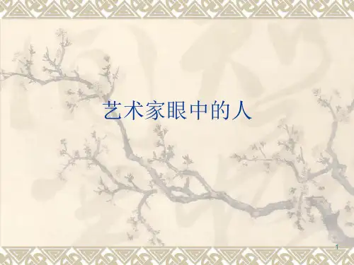 画家介绍ppt课件