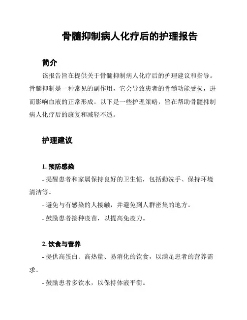 骨髓抑制病人化疗后的护理报告
