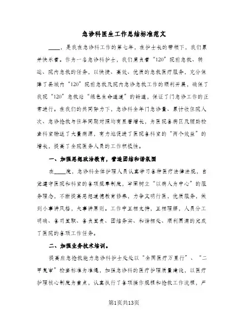 2024年急诊科医生工作总结标准范文(四篇)