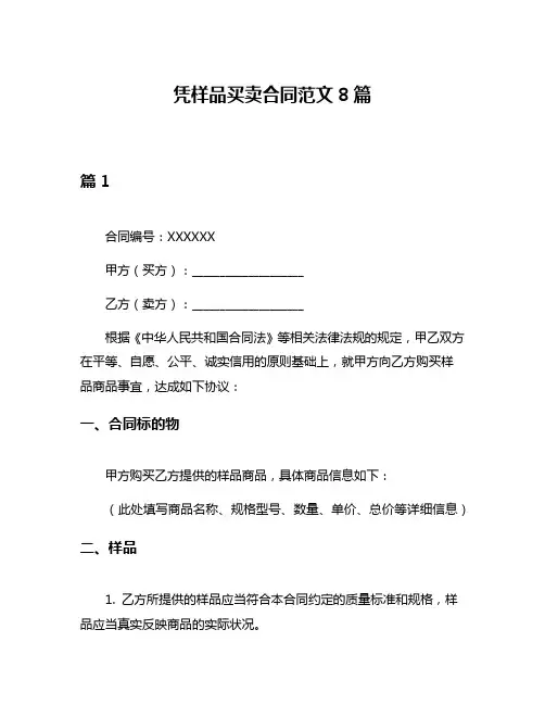凭样品买卖合同范文8篇