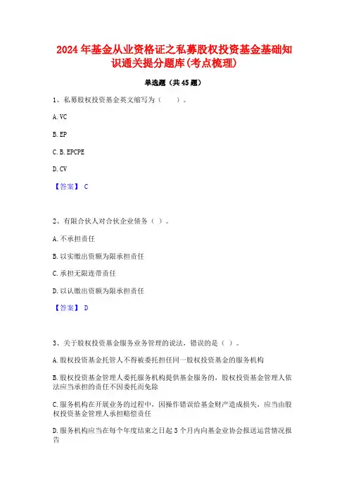 2024年基金从业资格证之私募股权投资基金基础知识通关提分题库(考点梳理)
