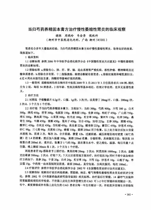 当归芍药养精固本膏方治疗慢性萎缩性胃炎的临床观察