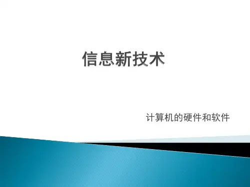 计算机硬件和软件PPT课件